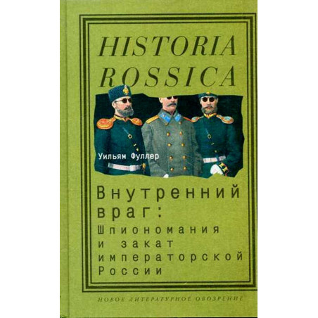 Внутренний враг: Шпиономания и закат императорской России