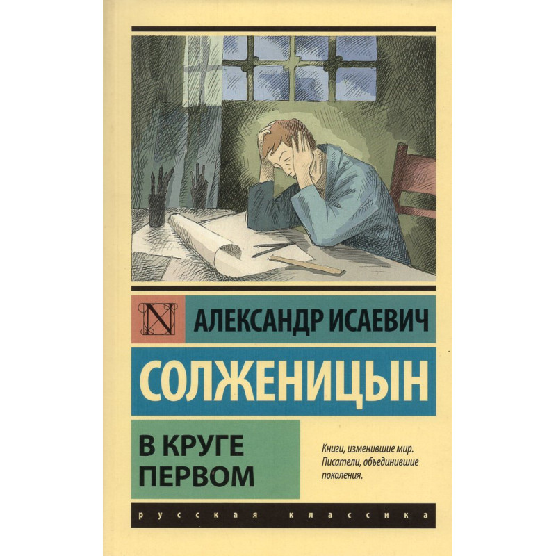 V kruge pervom [The First Circle]