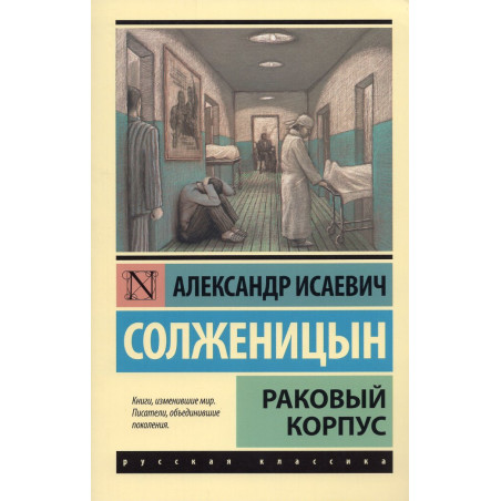 Rakovyi korpus [Cancer Ward]