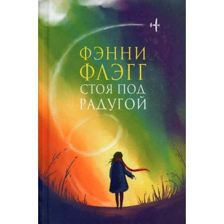 Stoia pod radugoi [Standing in the Rainbow]
