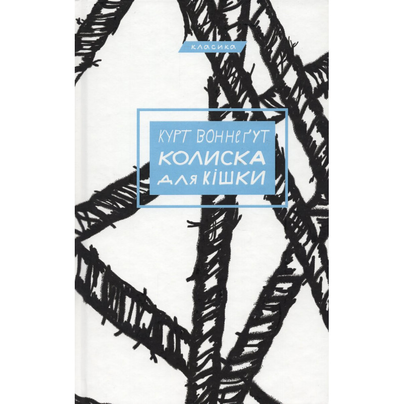 Kolyska dlia kishky [Cat's Cradle]