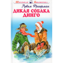 Дикая собака Динго