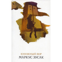 Knizhnyi vor [The Book Thief]