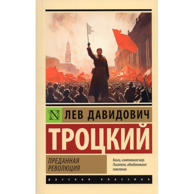 Predannaia revoliutsiia [The Revolution Betrayed]