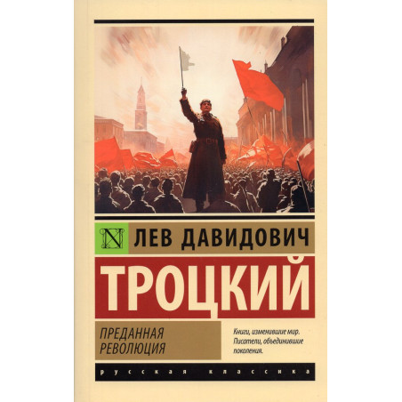 Predannaia revoliutsiia [The Revolution Betrayed]