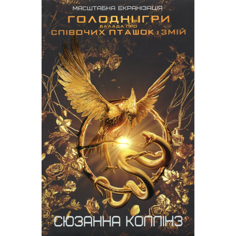 Balada pro spivochykh ptashok i zmii [The Ballad of Songbirds and Snakes]