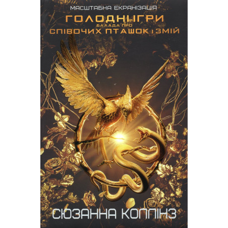 Balada pro spivochykh ptashok i zmii [The Ballad of Songbirds and Snakes]