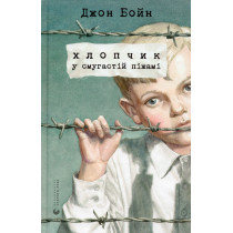 Khlopchyk u smuhastii pizhami [The Boy in the Striped Pajamas]