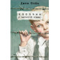 Khlopchyk u smuhastii pizhami [The Boy in the Striped Pajamas]