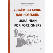 Ukrains'ka mova dlia inozemtsiv [Ukrainian for Foreigners]