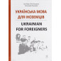 Ukrains'ka mova dlia inozemtsiv [Ukrainian for Foreigners]