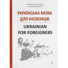 Ukrains'ka mova dlia inozemtsiv [Ukrainian for Foreigners]