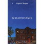 Mesopotamiia [Mesopotamia]