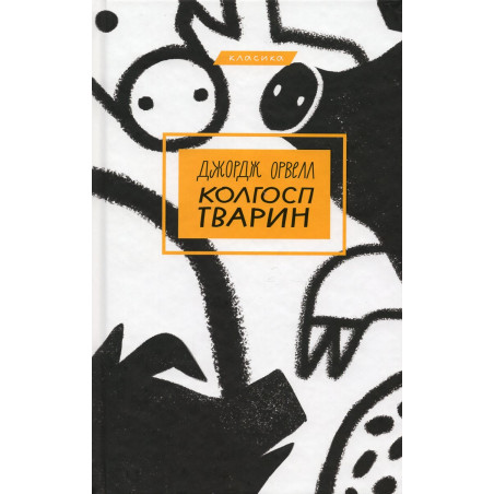 Kolhosp tvaryn [Animal Farm]