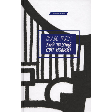 Iakyi chudesnyi svit novyi! [Brave New World]