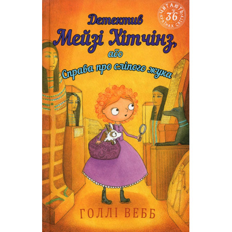 Detektyv Meizi Khitchinz abo Sprava pro slipoho zhuka [The Case of the Blind Beetle]