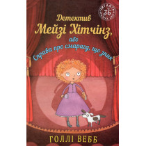 Detektyv Meizi Khitchinz abo Sprava pro smarahd shcho nik [The Case of the Vanishing Emerald]