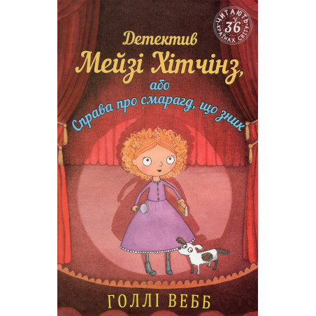 Detektyv Meizi Khitchinz abo Sprava pro smarahd shcho nik [The Case of the Vanishing Emerald]
