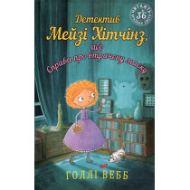 Detektyv Meizi Khitchinz abo Sprava pro vtrachneu masku [The Case of the Feathered Mask]