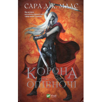 Korona opivnochi [Crown of Midnight]