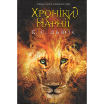 Khroniky Narnii [Chronicles of Narnia]