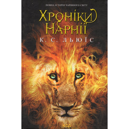 Khroniky Narnii [Chronicles of Narnia]