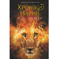 Khroniky Narnii [Chronicles of Narnia]