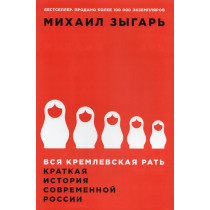 Вся кремлевская рать: Краткая история современной России. 2-е изд