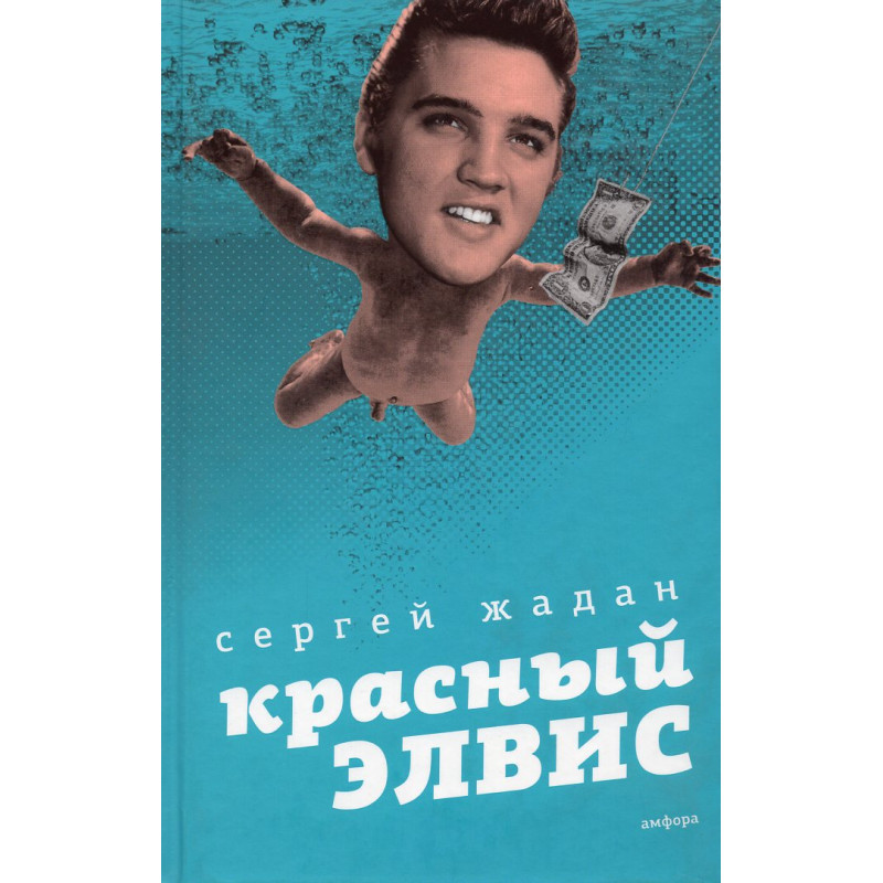 Krasnyi Elvis [Red Elvis]