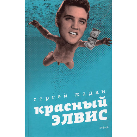 Krasnyi Elvis [Red Elvis]