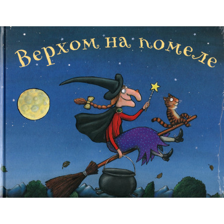 Verkhom na pomele [Room on the Broom]