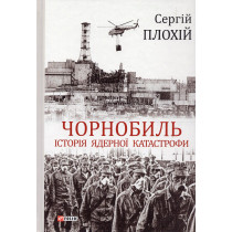 Chornobyl'. Istoriya yadernoyi katastrofy [Chernobyl: The History of a Nuclear Catastrophe]