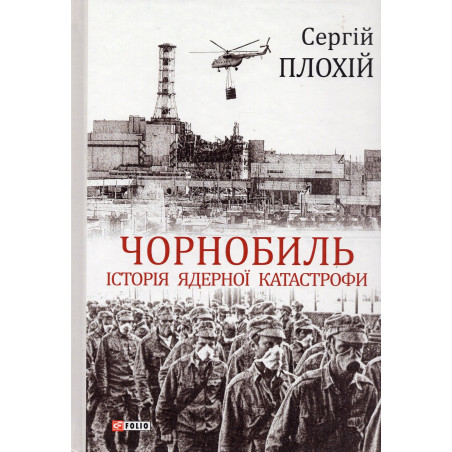 Chornobyl'. Istoriya yadernoyi katastrofy [Chernobyl: The History of a Nuclear Catastrophe]