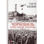 Chornobyl'. Istoriya yadernoyi katastrofy [Chernobyl: The History of a Nuclear Catastrophe]