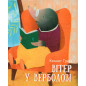Viter u Verbolozi [Wind in the Willows]
