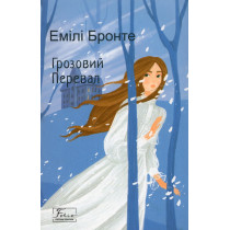 Hrozovyy Pereval [Wuthering Heights]