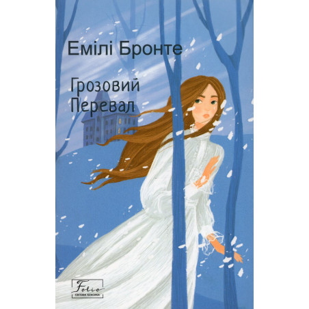 Hrozovyy Pereval [Wuthering Heights]