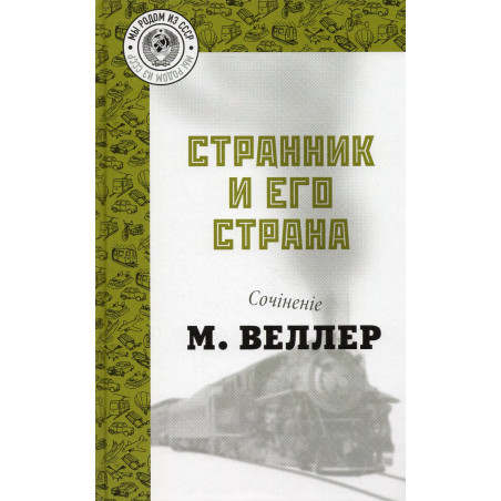 Strannik i ego strana [The Wanderer and his Country]