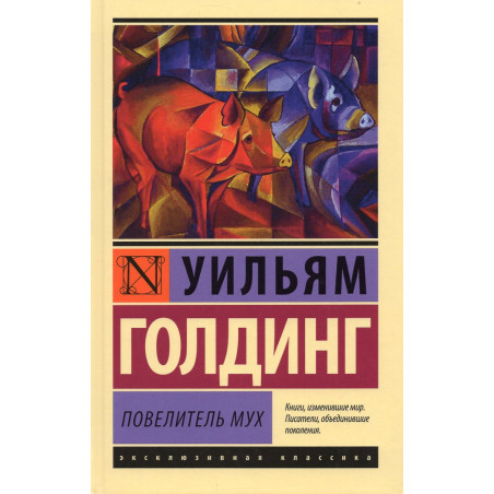 Povelitel' mukh [Lord of the Flies]