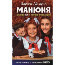 Maniunia iubilei Ba i prochie trevolneniia [Manyunya Ba’s Anniversary and Other Worries]
