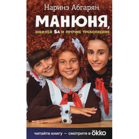 Maniunia iubilei Ba i prochie trevolneniia [Manyunya Ba’s Anniversary and Other Worries]