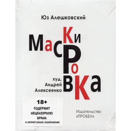 Maskirovka: Istoriia odnoi bolezni [Masking: The Story of a Disease]