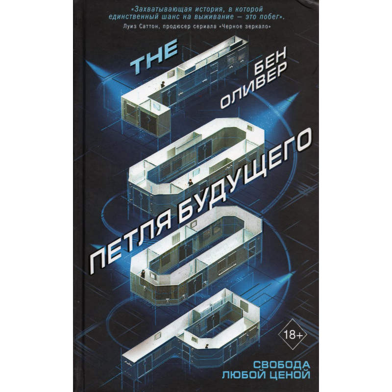 Petlia budushchego [The Loop]
