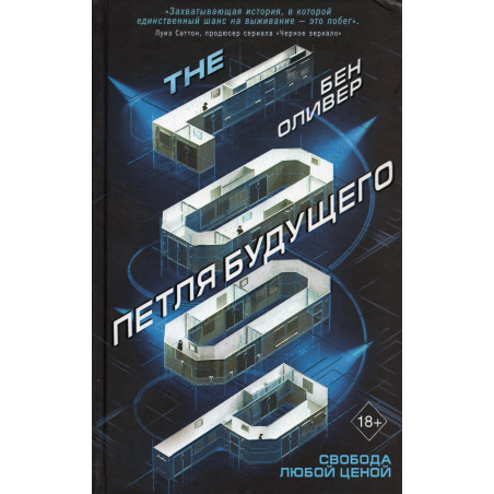 Petlia budushchego [The Loop]