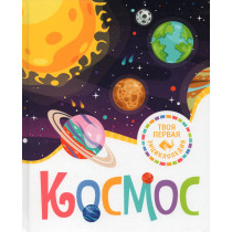 Kosmos. Tvoia pervaia entsiklopediia [Space. Your First Encyclopedia]