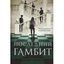 Poslednii gambit [The Final Gambit]