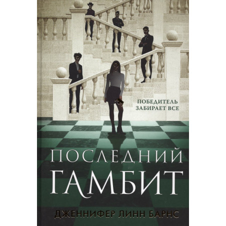 Poslednii gambit [The Final Gambit]