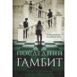 Poslednii gambit [The Final Gambit]