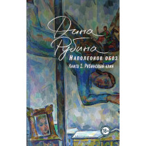 Napoleonov oboz. Kniga 1. Riabinovyi klin [Napoleon Convoy Book 1. Rowan Wedge]