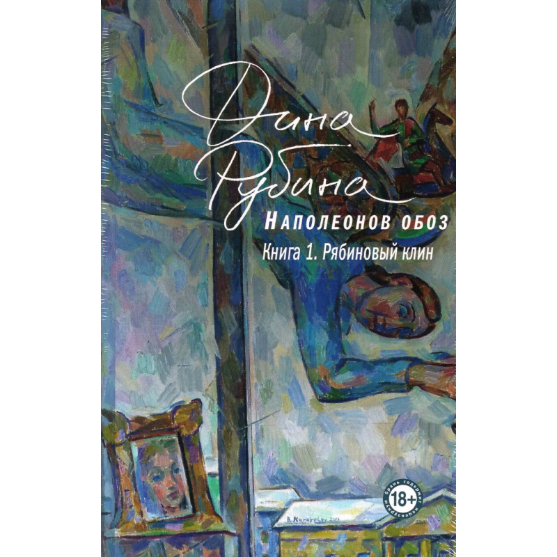 Napoleonov oboz. Kniga 1. Riabinovyi klin [Napoleon Convoy Book 1. Rowan Wedge]